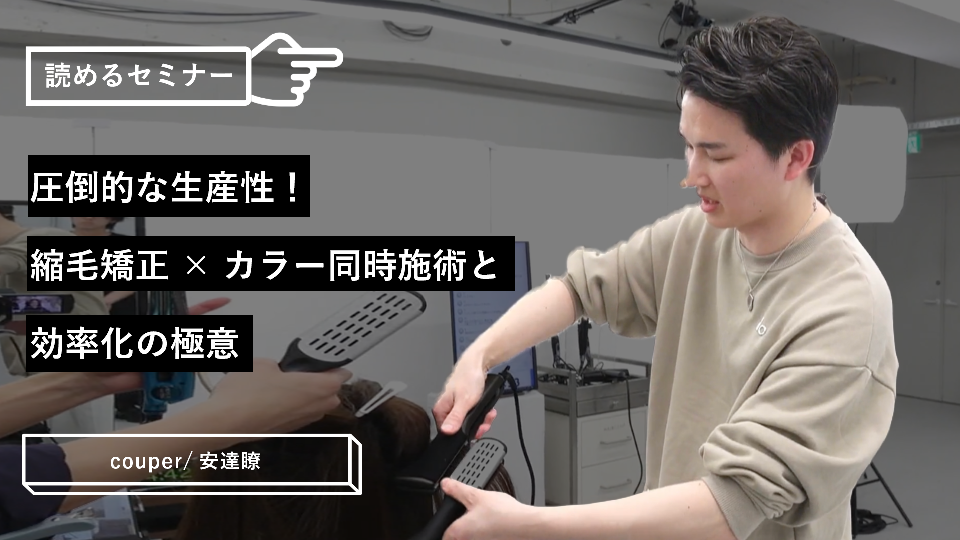 圧倒的な生産性！縮毛矯正×カラー同時施術と効率化の極意 ｜ HAIRCAMP