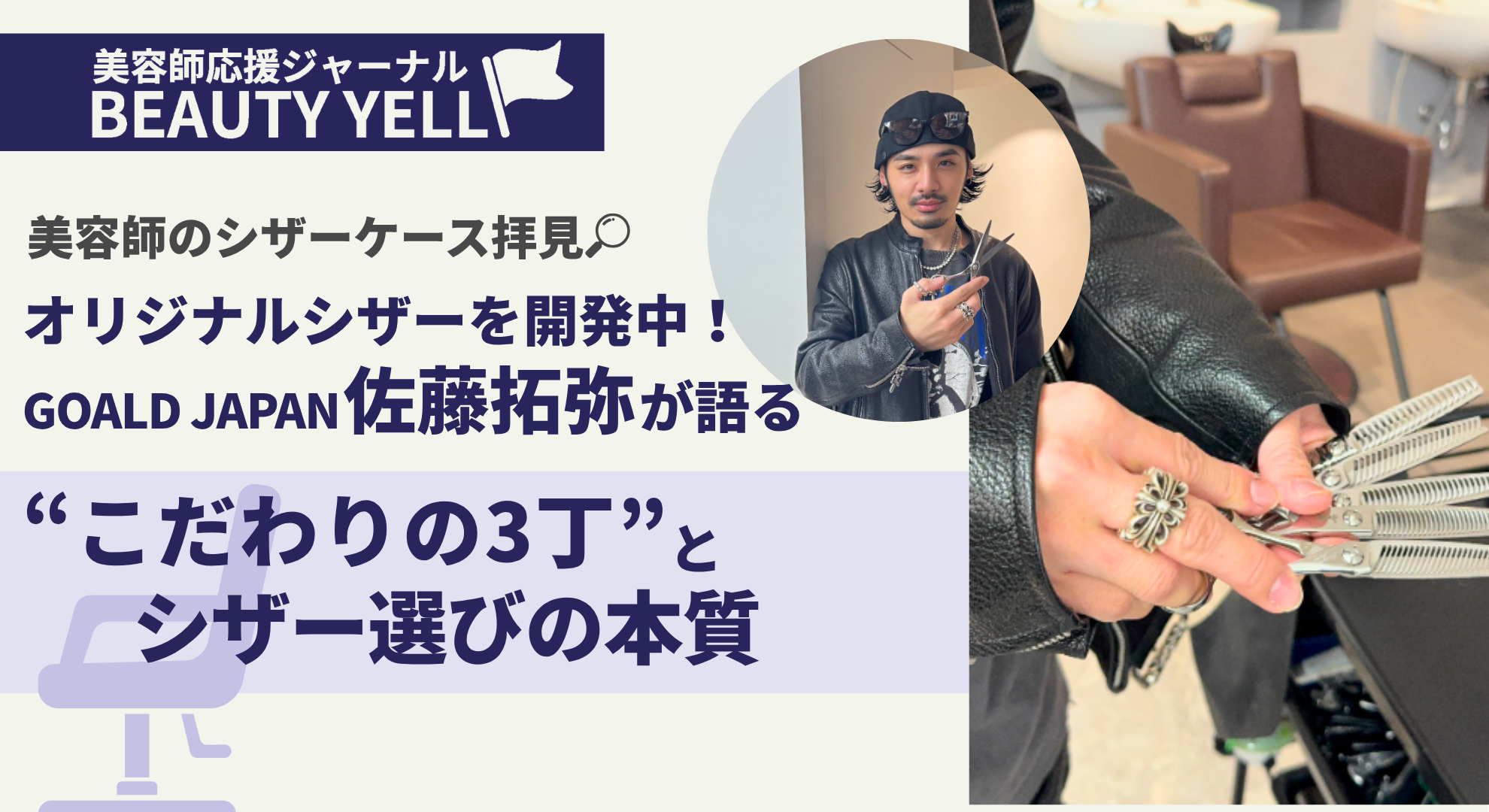 美容師のシザーケース拝見】オリジナルシザーを開発中！GOALD JAPAN