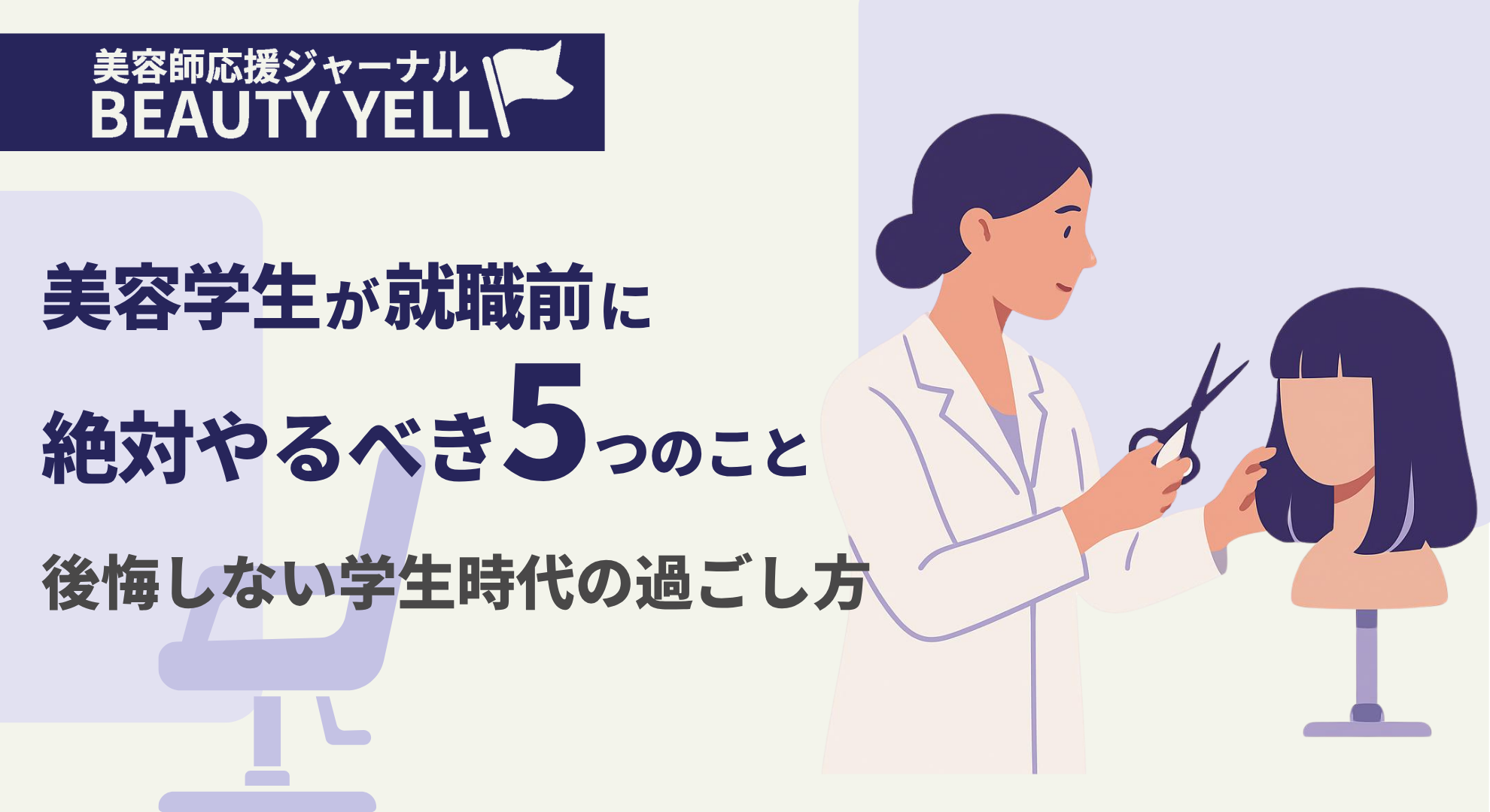 美容学生が就職前に絶対やるべき5つのこと