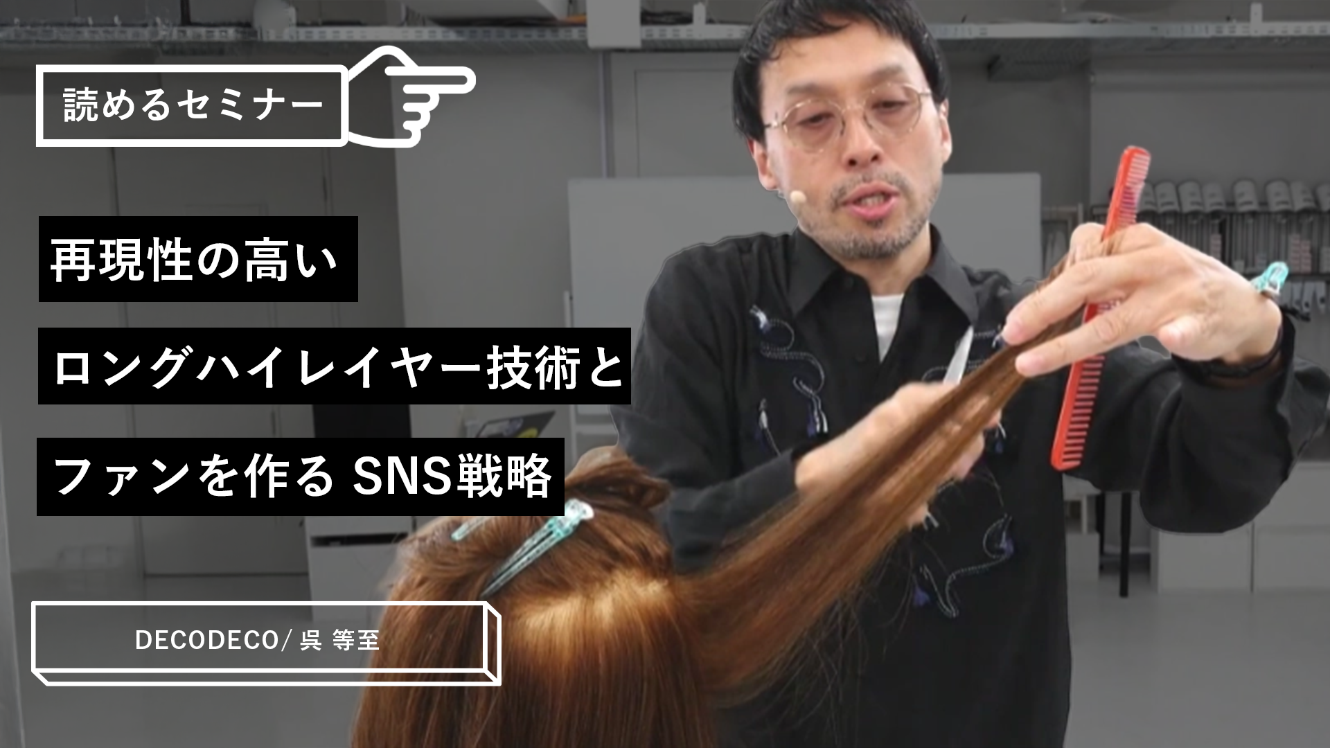 再現性の高いロングハイレイヤー技術と、ファンを作るSNS戦略