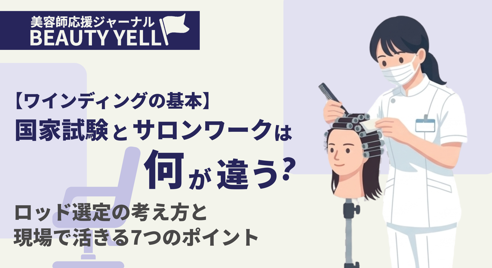 ワインディングの基本】国家試験とサロンワークは何が違う？ロッド選定